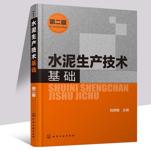 第二版 水泥生產工藝書籍 師生教學參考教材書籍 建筑材料 無機材料